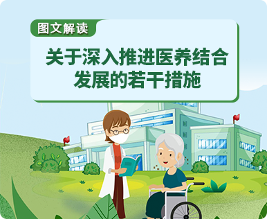 《关于深入推进医养结合发展的若干措施》政策解读